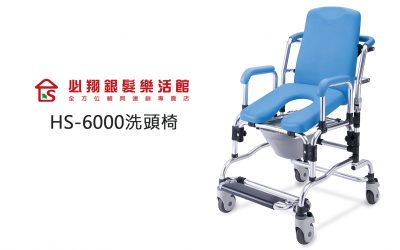 輔具教室：HS 6000洗頭椅使用教學