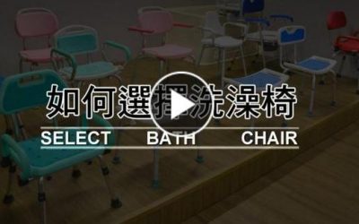 輔具教室：如何選擇適合洗澡椅