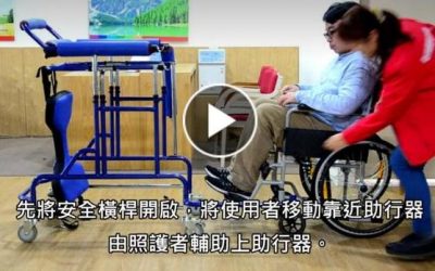 輔具教室：復健助行車使用教學