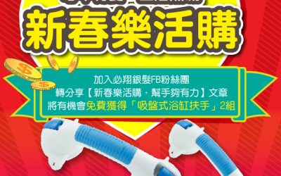 【新春樂活購．幫手夠有力】 必翔銀髮FB粉專抽好禮