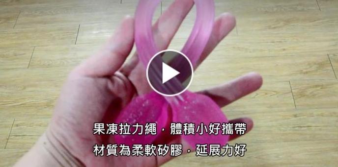 輔具教室：果凍拉力繩使用教學