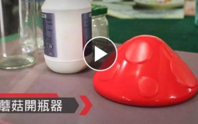 輔具教室：蘑菇開瓶器使用教學