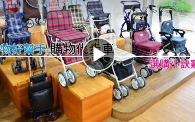 輔具教室：購物助行車選購小訣竅