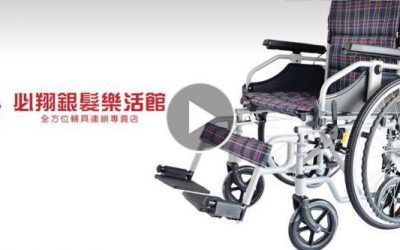 輔具教室：PH-188快拆型手動輪椅使用教學