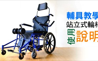 輔具教室：站立式輪椅使用教學