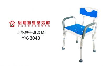 輔具教室：可拆扶手洗澡椅 YK3040
