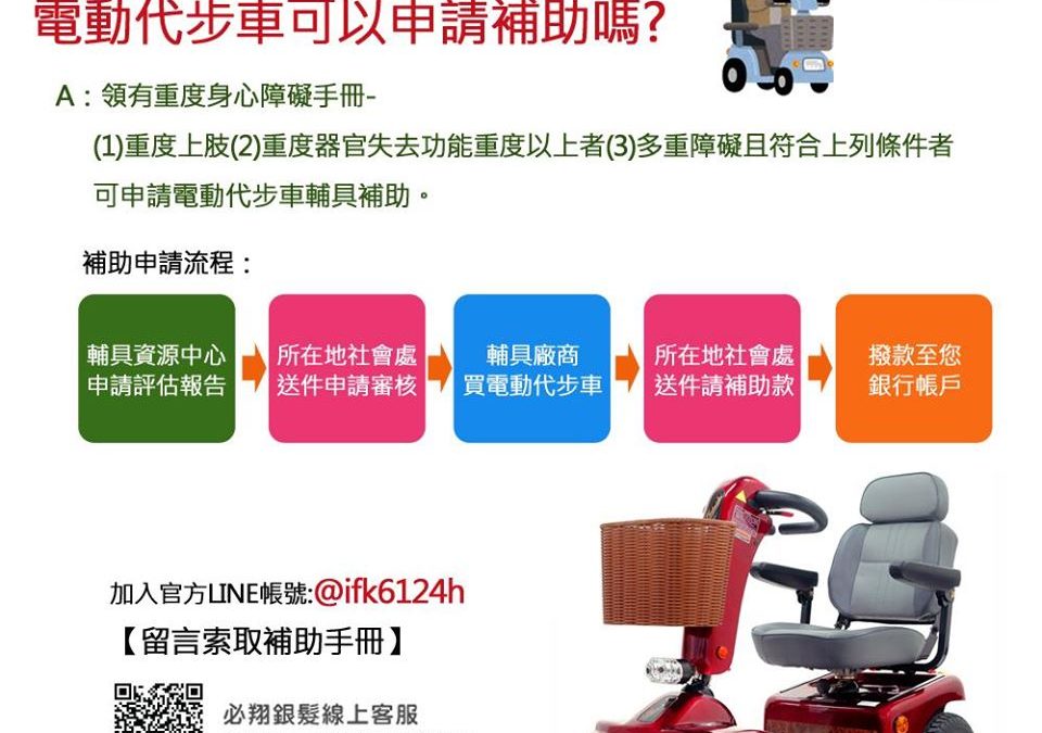 【電動代步車可以申請補助嗎?】